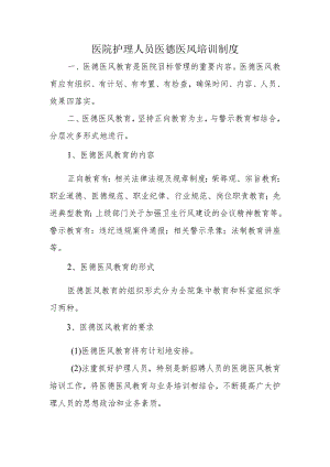 医院护理人员医德医风培训制度.docx