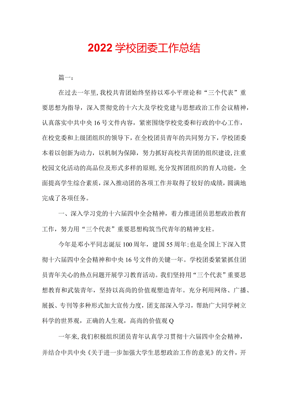 2022学校团委工作总结.docx_第1页