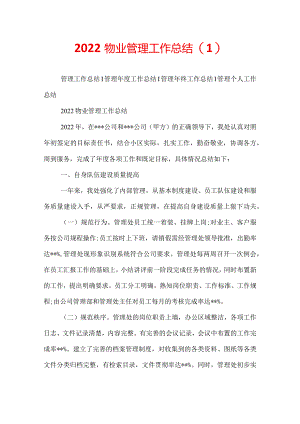 2022物业管理工作总结.docx