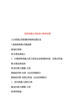 劳务派遣公司的会计账务处理.docx