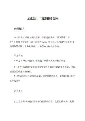 全面版：门锁服务合同.docx