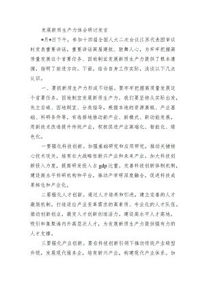 发展新质生产力体会研讨发言.docx