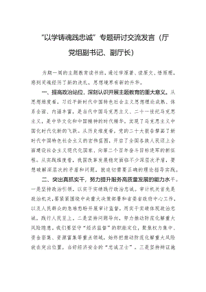“以学铸魂践忠诚+”专题研讨交流发言（厅党组副书记、副厅长）.docx