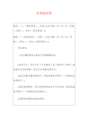 2024离婚起诉状（精选）.docx