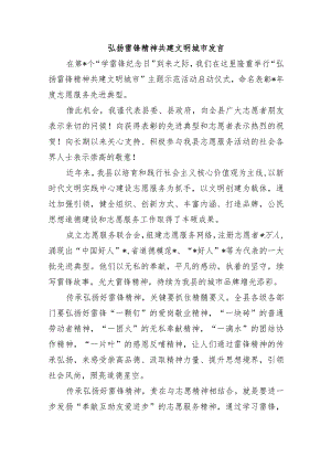 弘扬雷锋精神共建文明城市发言.docx