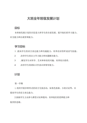 大班全年班级发展计划.docx