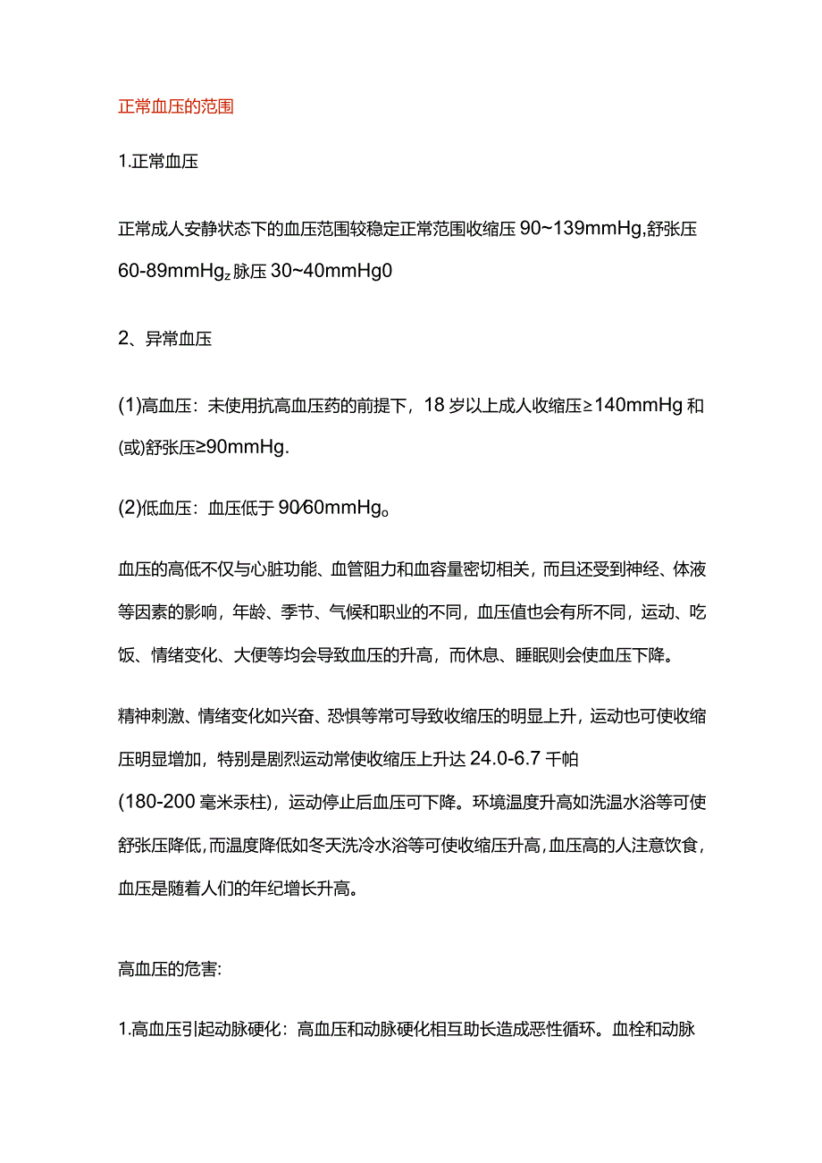 正常血压的范围.docx_第1页