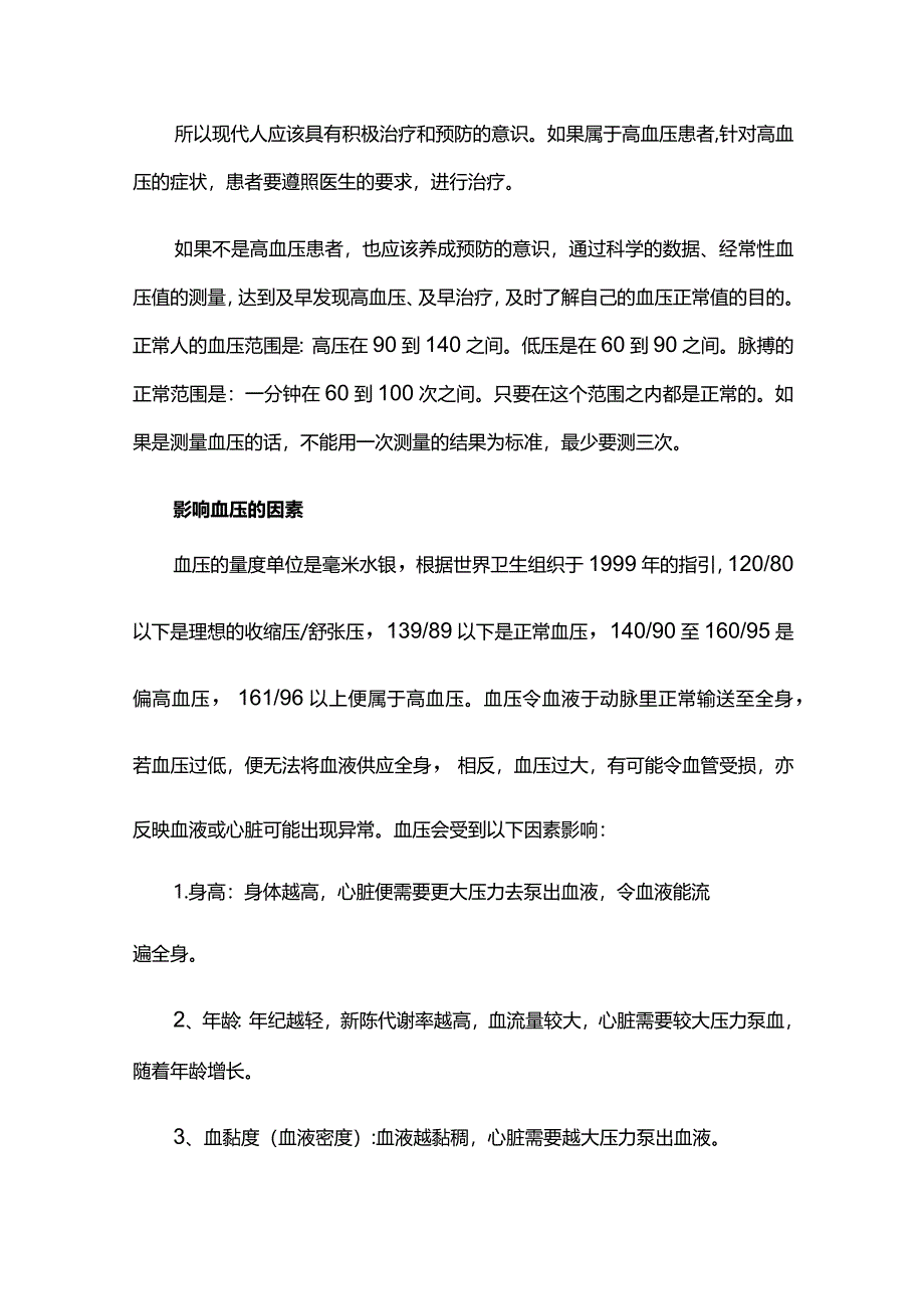 正常血压的范围.docx_第3页