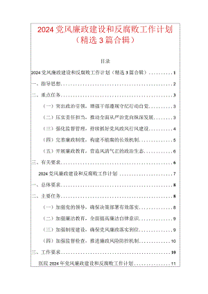 2024党风廉政建设和反腐败工作计划（精选3篇合辑）.docx