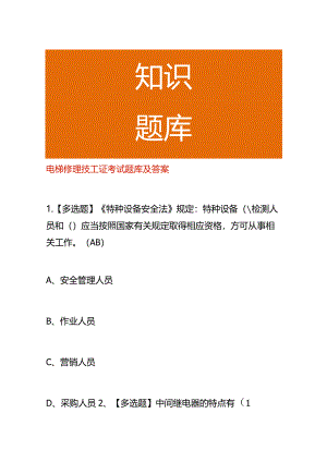 电梯修理技工证考试题库及答案.docx