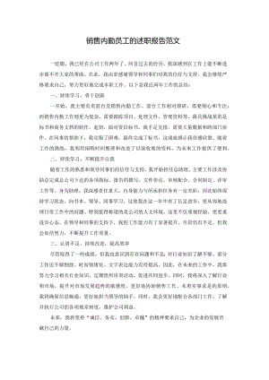 销售内勤员工的述职报告范文.docx