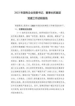 2023年国有企业党委书记、董事长抓基层党建工作述职报告.docx