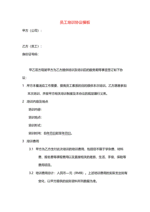 员工培训协议模板.docx