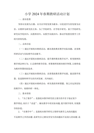 小学2024年春期教研活动计划.docx