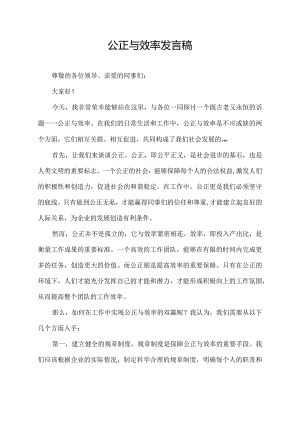 公正与效率发言稿.docx
