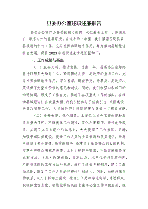 县委办公室述职述廉报告.docx