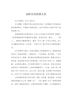 试析汉代的酒文化.docx