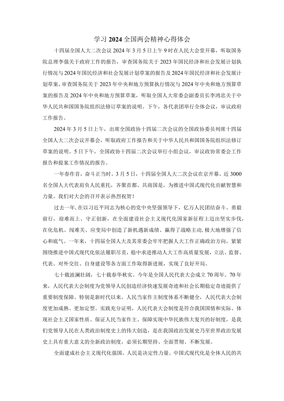 2024学习全国两会精神心得体会二.docx_第1页