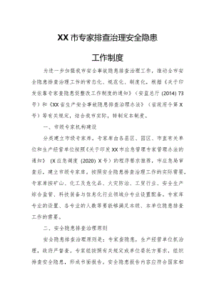 XX市专家排查治理安全隐患工作制度.docx