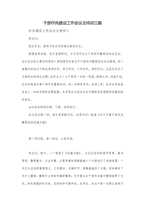 干部作风建设工作会议主持词三篇.docx