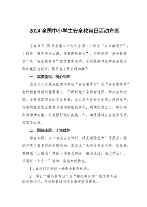 中小学校2024年全国中小学生安全教育日活动方案.docx