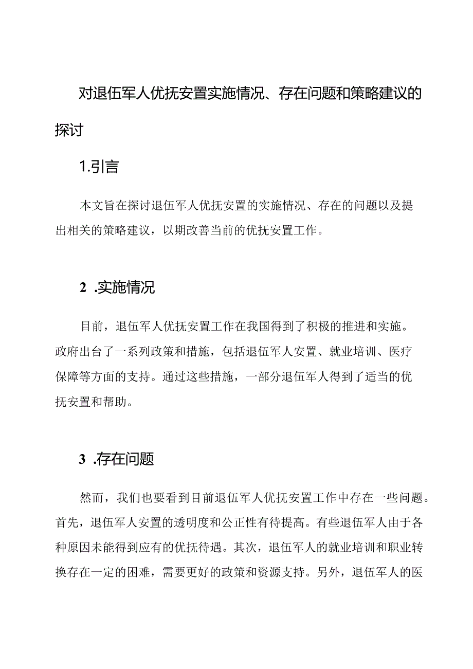 对退伍军人优抚安置实施情况、存在问题和策略建议的探讨.docx_第1页