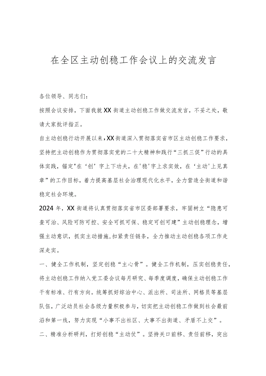 在全区主动创稳工作会议上的交流发言..docx_第1页