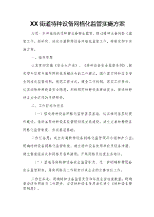 XX街道特种设备网格化监管实施方案.docx