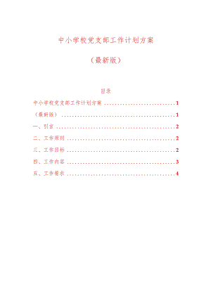 中小学校党支部工作计划方案（最新版）.docx