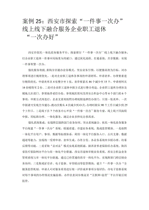 优化营商环境案例25：西安市探索“一件事一次办”线上线下融合服务企业职工退休“一次办好”.docx