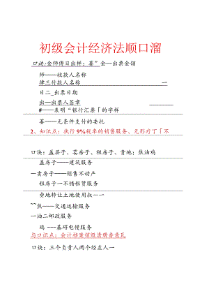 初级会计经济法口诀顺口溜.docx