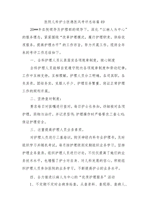 医院儿科护士医德医风考评总结篇49.docx