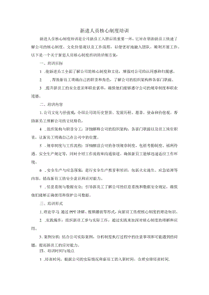 新进人员核心制度培训.docx