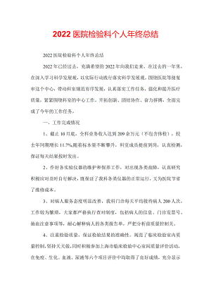 2022医院检验科个人年终总结.docx