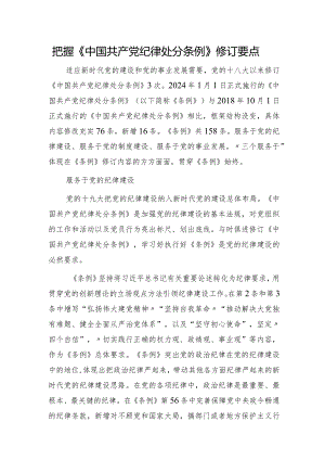 党课宣讲：把握《纪律处分条例》修订要点3200字.docx