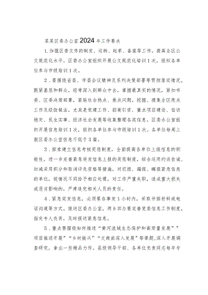 某某区委办公室2024年工作要点.docx