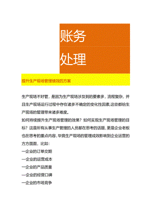 提升生产现场管理绩效的方案.docx