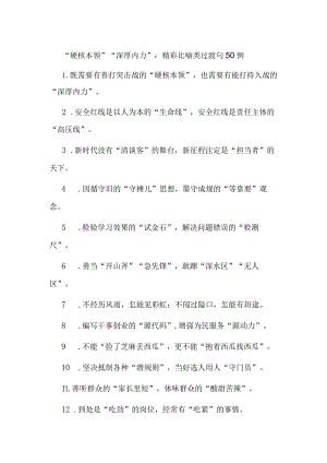 “硬核本领”“深厚内力”：精彩比喻类过渡句50例.docx