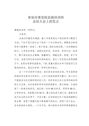 参加市委党校县级培训班总结大会上的发言.docx