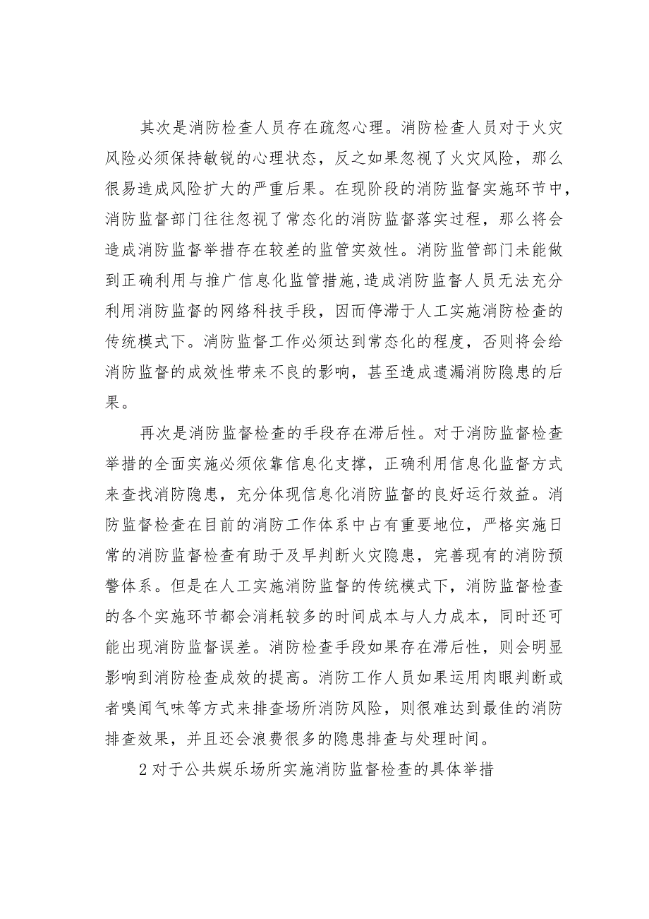 公共娱乐场所消防监督检查存在的问题及对策研究.docx_第2页