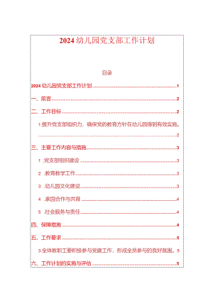 2024幼儿园党支部工作计划.docx