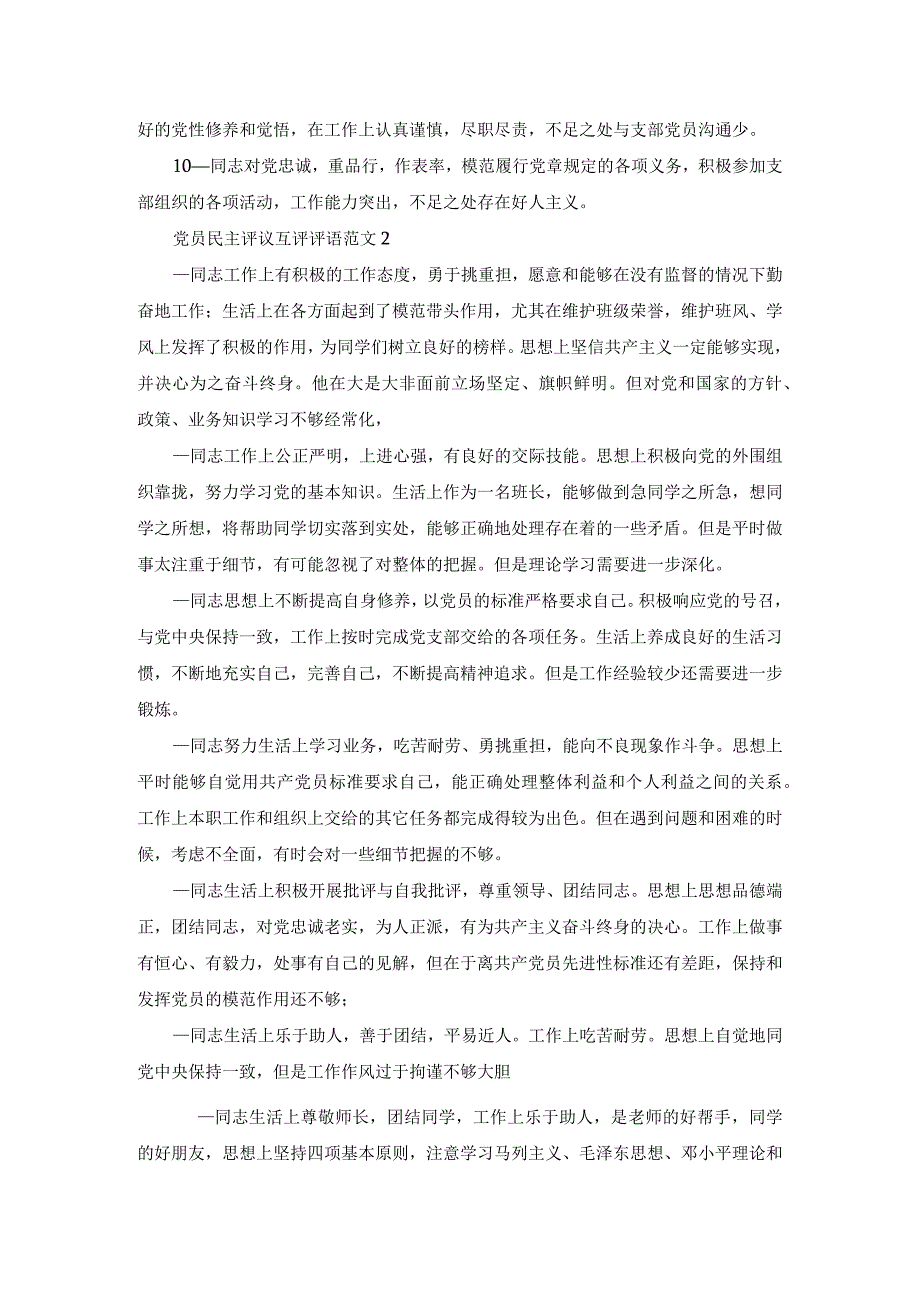党员民主评议互评评语范文.docx_第2页