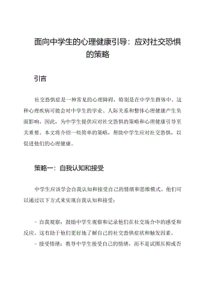 面向中学生的心理健康引导：应对社交恐惧的策略.docx