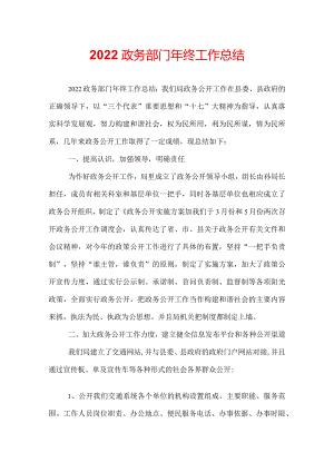 2022政务部门年终工作总结.docx