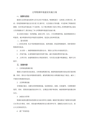 文明吸烟环境建设实施方案.docx