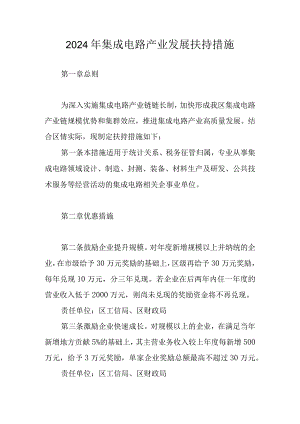 2024年集成电路产业发展扶持措施.docx