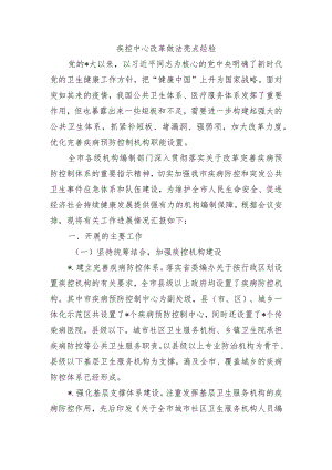 疾控中心改革做法亮点经验.docx