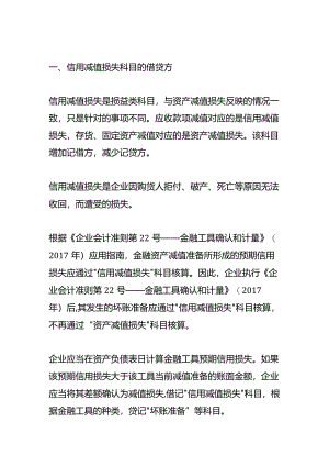 记账实操-信用减值损失的账务处理.docx