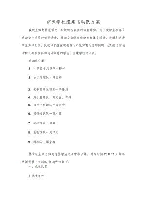 新天学校组建运动队方案.docx