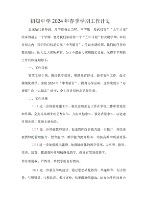 初级中学2024年春季学期工作计划.docx